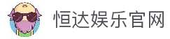 恒达娱乐-用心平台,注册畅享文化之梦!